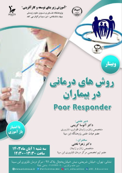 روش های درمانی در بیماران Poor Responder