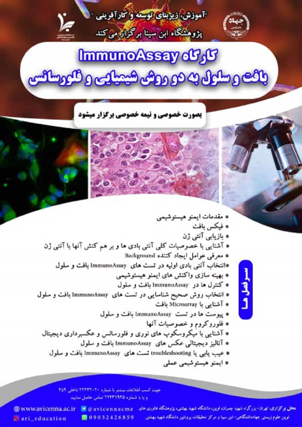 کارگاه ImmunoAssay بافت و سلول به دو روش شیمیایی و فلورسانس