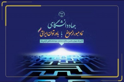 16 مردادماه، چهل و یکمین سالگرد تأسیس جهاد دانشگاهی گرامی باد