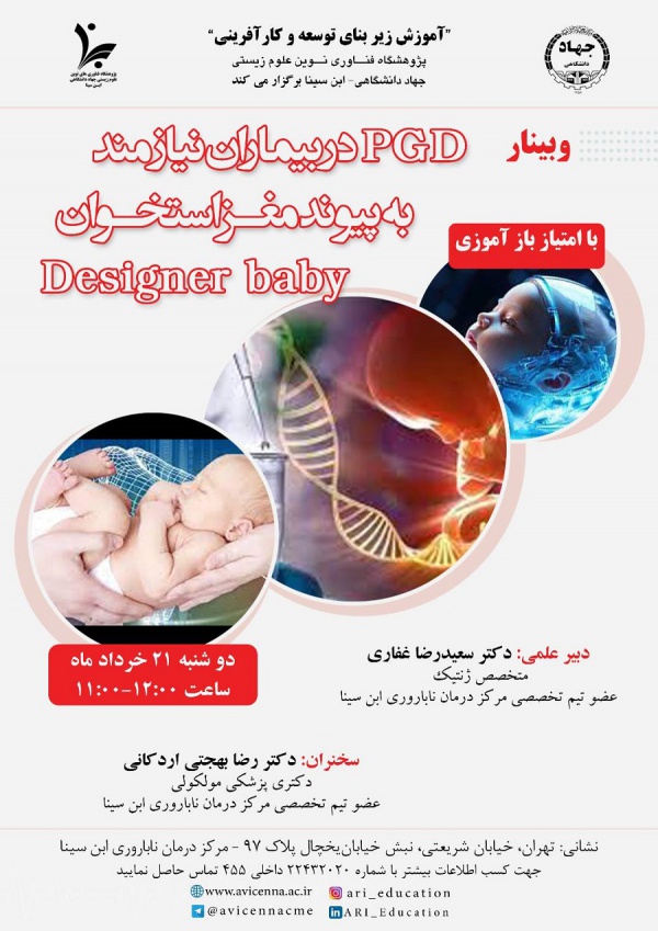 PGD در بیماران نیازمند به پیوند مغز استخوان Designer baby