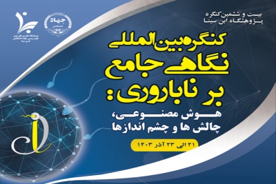 شرکت در کنگره نگاهی جامع بر ناباروری