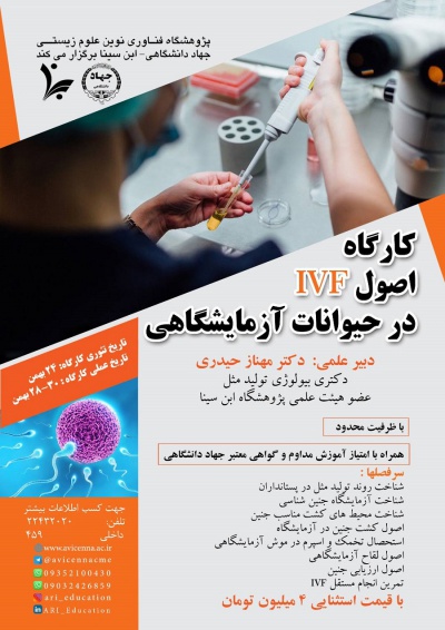 کارگاه اصول IVF در حیوانات آزمایشگاهی