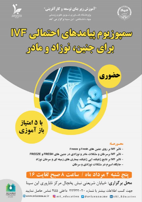 سمپوزیم پیامدهای احتمالی IVF برای جنین، نوزاد و مادر