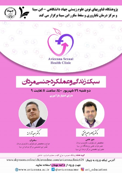 وبینار سبک زندگی و عملکرد جنسی مردان