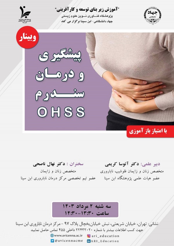 پیشگیری و درمان سندرم OHSS